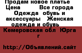 Продам новое платье › Цена ­ 900 - Все города Одежда, обувь и аксессуары » Женская одежда и обувь   . Кемеровская обл.,Юрга г.